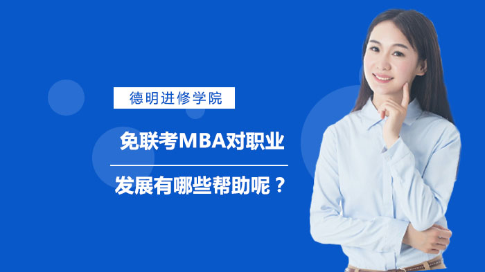 免联考MBA对职业发展有哪些帮助呢？ 