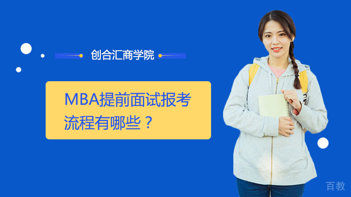 MBA提前面试报考流程有哪些？ 