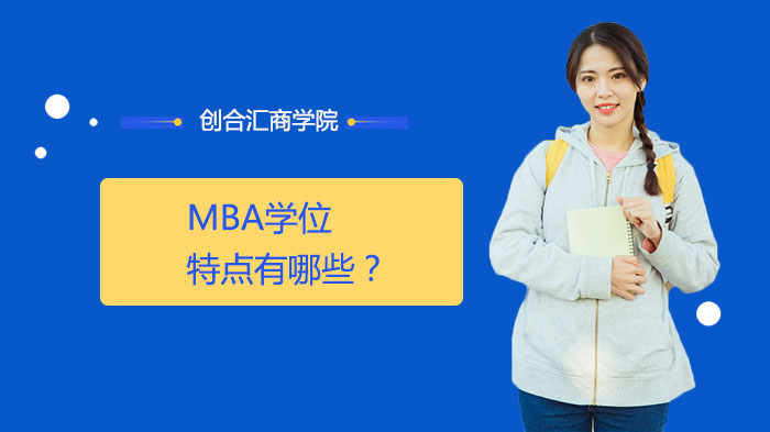 MBA学位特点有哪些？