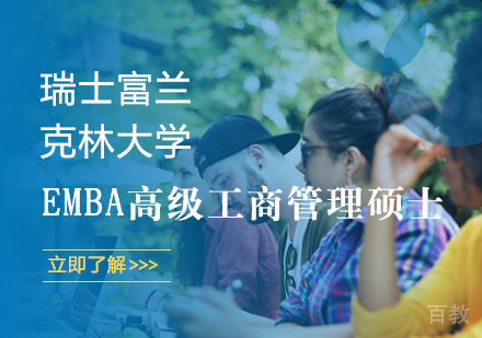瑞士富兰克林大学EMBA高级工商管理硕士培训班