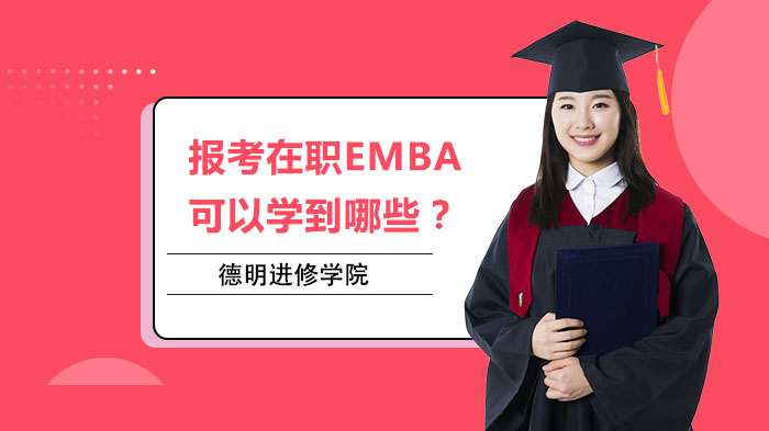 报考在职EMBA可以学到哪些？