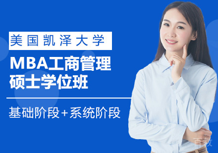 美国凯泽大学MBA工商管理硕士学位班