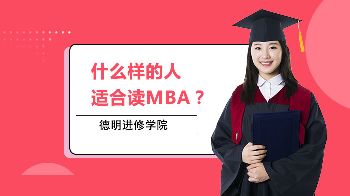 什么样的人适合读MBA？ 