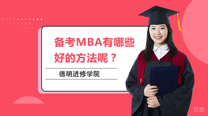 备考MBA有哪些好的方法呢？ 
