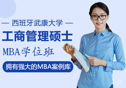 西班牙武康大学MBA工商管理硕士学位班