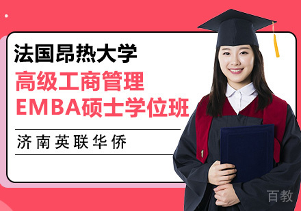 法国昂热大学EMBA高级工商管理硕士学位班