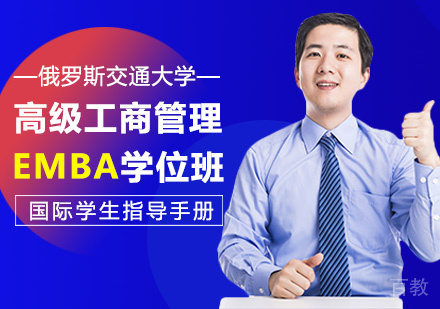 俄罗斯交通大学EMBA高级工商管理硕士学位班