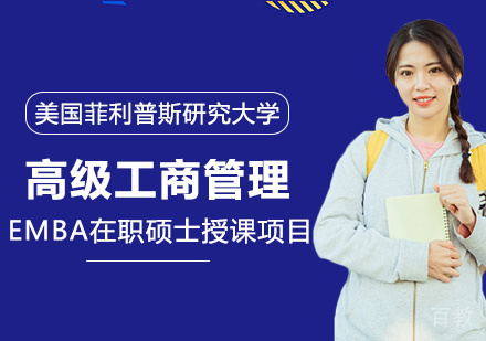 美国菲利普斯研究大学EMBA高级工商管理硕士学位班
