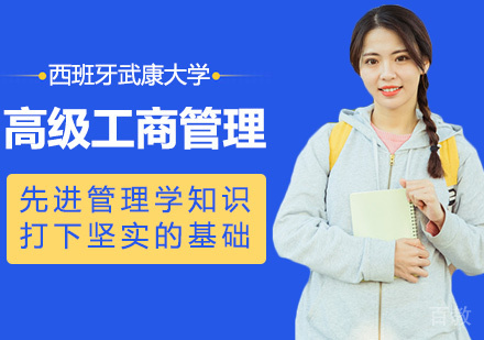 西班牙武康大学EMBA高级工商管理硕士学位班