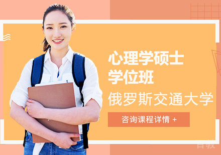 俄罗斯交通大学RUT心理学硕士学位班
