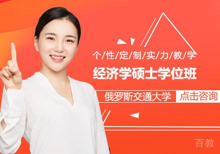 俄罗斯交通大学RUT经济学硕士学位班