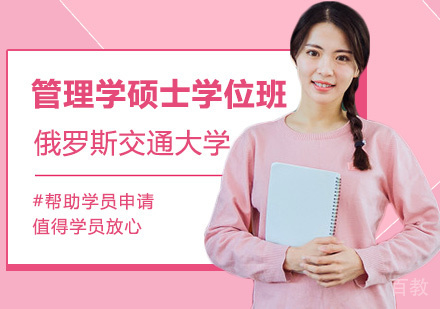 俄罗斯交通大学RUT管理学硕士学位班