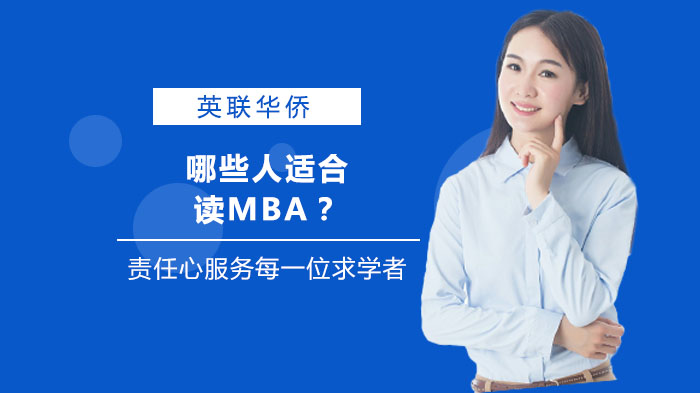 哪些人适合读MBA？