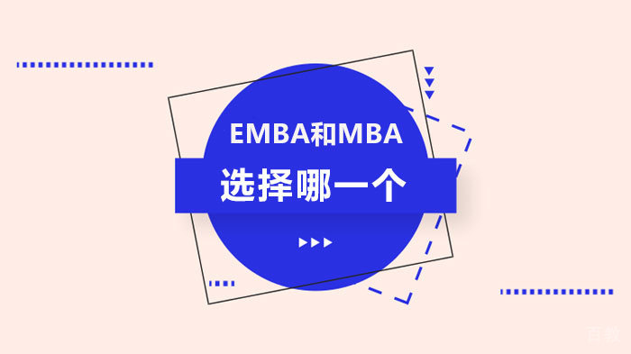 EMBA和MBA选择哪一个 