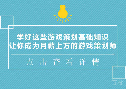 学好这些游戏策划基础知识，让你成为月薪上万的游戏策划师！