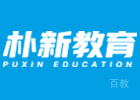 成都朴新教育