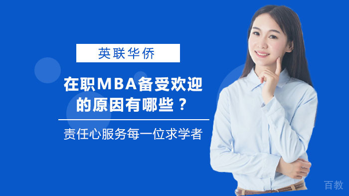 在职MBA备受欢迎的原因有哪些？