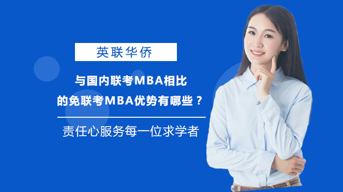 与国内联考MBA相比的免联考MBA优势有哪些？ 
