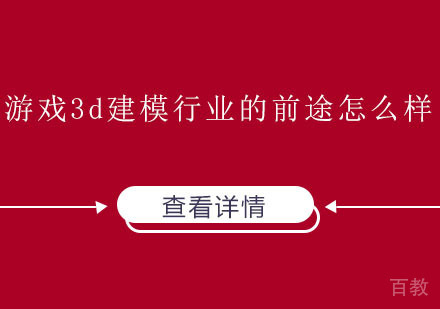 《游戏3d建模行业的前途怎么样》