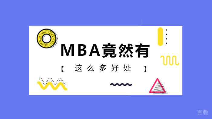 MBA竟然有这么多好处 