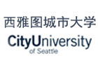 美国西雅图城市大学沈阳咨询部
