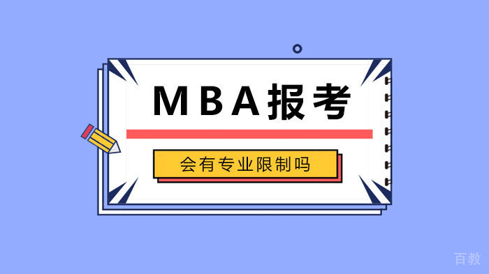MBA报考会有专业限制吗
