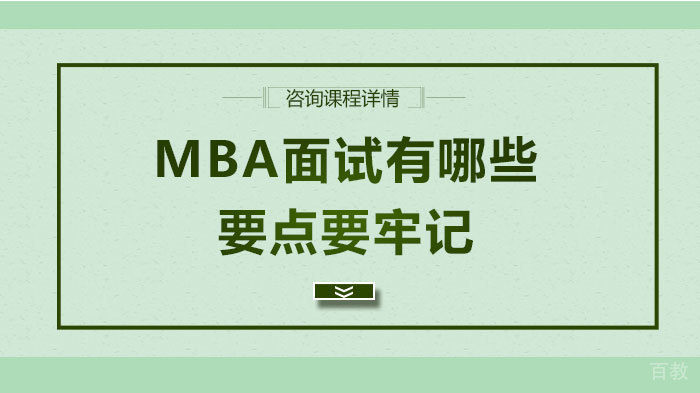 MBA面试有哪些要点要牢记 