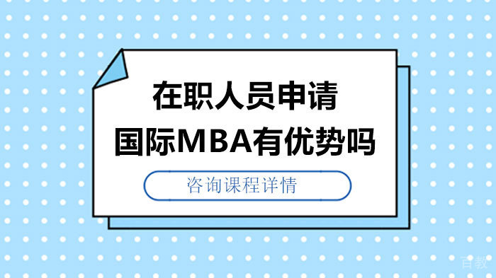 在职人员申请国际MBA有优势吗 