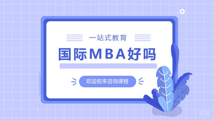 国际MBA好吗 