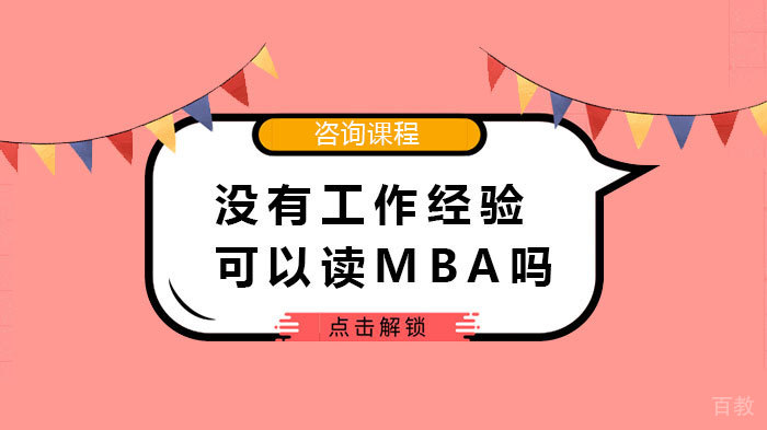 《没有工作经验可以读MBA吗》 