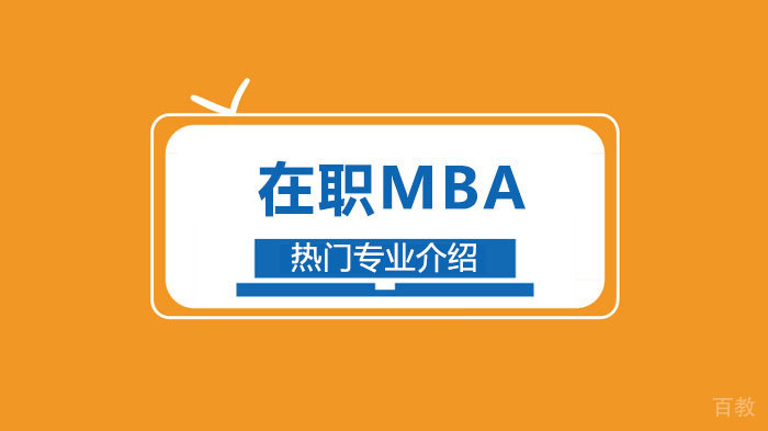 在职MBA热门专业介绍 