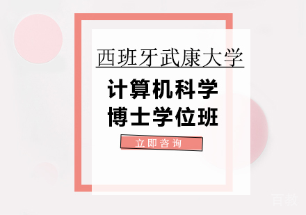深圳西班牙武康大学计算机科学博士学位班培训