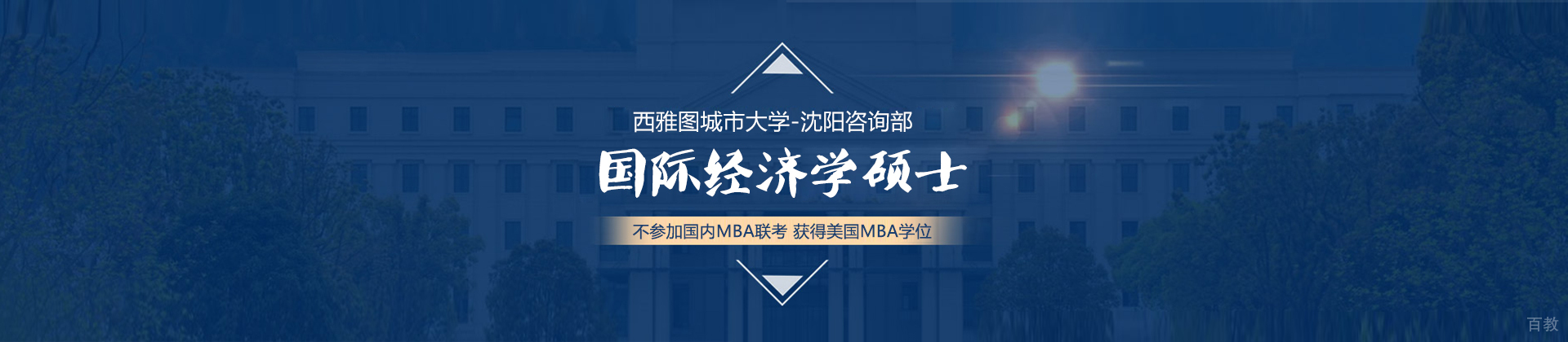美国西雅图城市大学沈阳咨询部