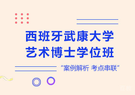 深圳西班牙武康大学艺术博士学位班培训