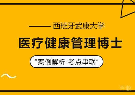 深圳西班牙武康大学医疗健康管理博士学位班培训