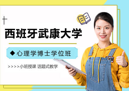 深圳西班牙武康大学心理学博士学位班培训