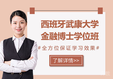 深圳西班牙武康大学金融博士学位班培训