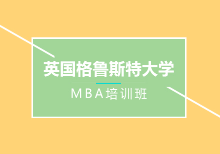 重庆英国格鲁斯特大学MBA培训班
