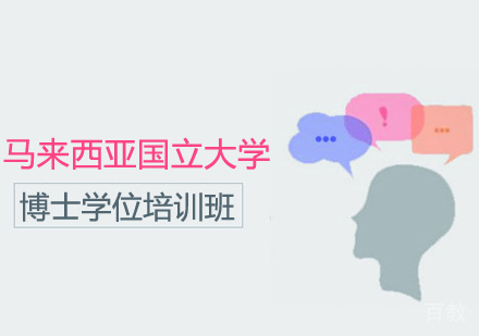 重庆马来西亚国立大学博士学位培训班