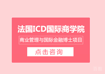 重庆法国ICD国际商学院商业管理与国际金融博士项目培训