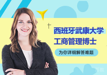 深圳西班牙武康大学工商管理博士学位班培训