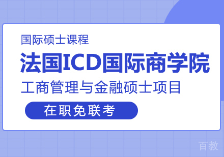 重庆法国ICD国际商学院工商管理与金融硕士项目培训