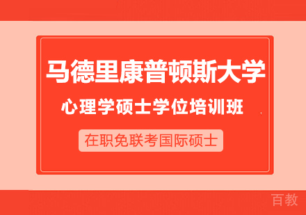 重庆马德里康普顿斯大学心理学硕士学位培训班