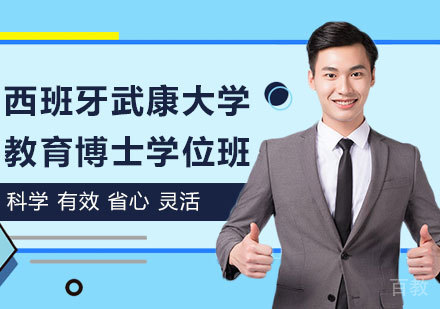 深圳西班牙武康大学教育博士学位班培训