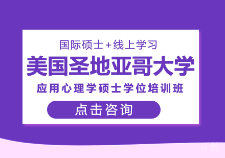 重庆美国圣地亚哥大学应用心理学硕士学位培训班