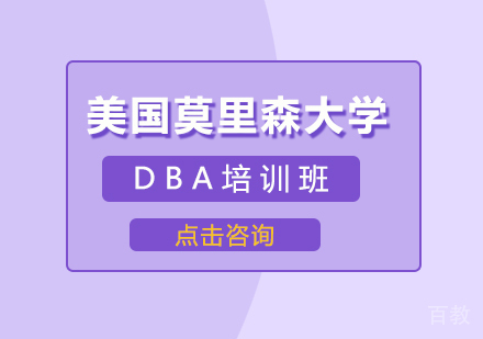 重庆美国莫里森大学DBA培训班