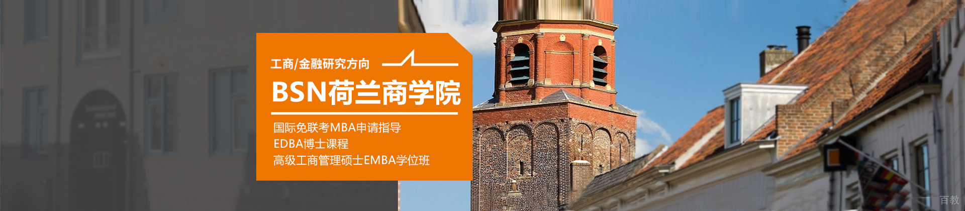BSN荷兰商学院青岛咨询部