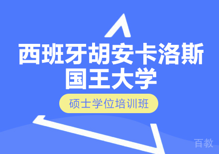 重庆西班牙胡安卡洛斯国王大学硕士学位培训班