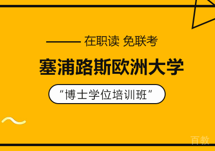 重庆塞浦路斯欧洲大学博士学位培训班
