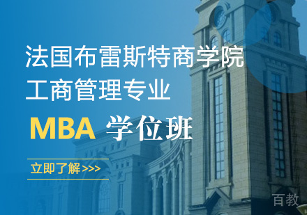 法国布雷斯特商学院MBA学位班